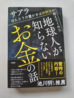 地球人が知らないお金の話　サアラ　ほんとうの豊かさは弁財天が教えてくれた。弁財天