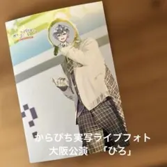 からぴち実写ライブフォト　大阪公演　ひろくん