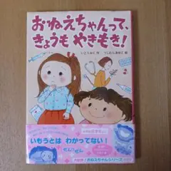 おねえちゃんって、きょうもやきもき！　カバー・帯つき