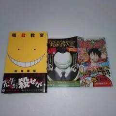 【初版】暗殺教室 1巻 松井優征 帯・ジャンバラ付き