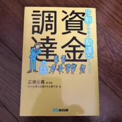 9割の社長が勘違いしている資金調達の話　広瀬元義