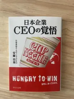 日本企業 CEOの覚悟 安藤仁志