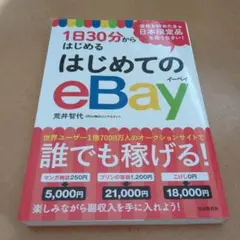 はじめてのeBay 荒井智代著