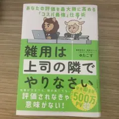 雑用は上司の隣でやりなさい : あなたの評価を最大限に高める「コスパ最強」仕事術