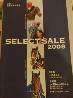 SELECT SALE 2008 競走馬カタログ