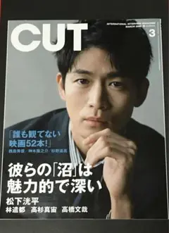 CUT 2022年3月号 松下洸平 高橋文哉 坂口健太郎