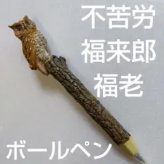 フクロウ彫刻の木製ボールペン