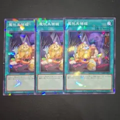 遊戯王　魔玩具補綴　デストーイパッチワーク　ノーパラ　３枚セット