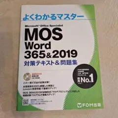 MOS Word 365&2019 対策テキスト&問題集