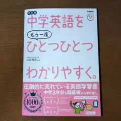 中学英語をもう一度ひとつひとつわかりやすく。改訂版