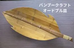 イトーバンブークラフトオードブル皿
