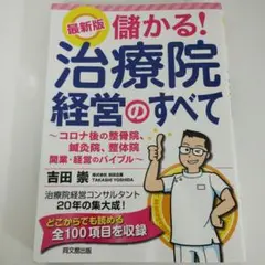 最新版 儲かる!治療院経営のすべて