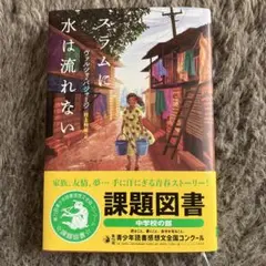 スラムに水は流れない 中学校の課題図書