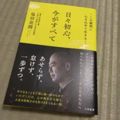 新品購入　一読のみ　日々初心、今がすべて : ～この瞬間に心を込めて生きる～