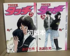 タッチ25➕26巻　初版本　あだち充作品