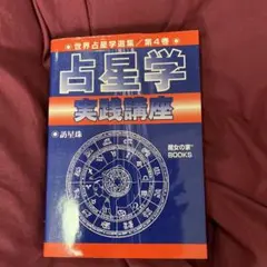 【絶版】　占星学実践講座 世界占星学選集第4巻　訪星珠 占星学実践講座 (世界占星学選集 第 4巻) | 訪 星珠 |本 | 通販