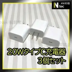 ３個 20ＷPD急速充電器 ライトニング等に USBタイプCコンセント