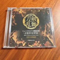 刀ミュ 特典DISC B