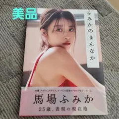 馬場ふみか 25歳 写真集