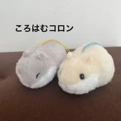 ころはむコロンぬいぐるみ 2色セットストラップ付き