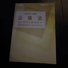 企業法 コンパクトサマリー