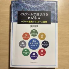 イスラームで許されるビジネス ハラール産業とイスラーム金融 福島康博