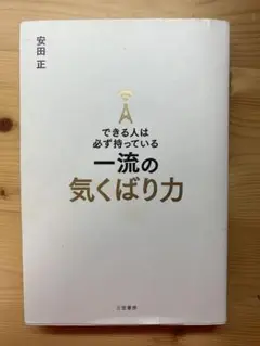 一流の気くばり力 安田正