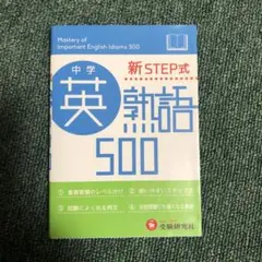 中学英熟語500 : 新STEP式
