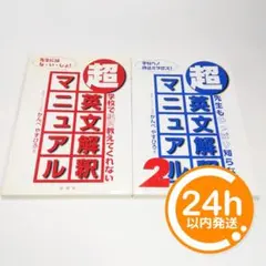 【24h発送・匿名】超・英文解釈マニュアル1＋2セット