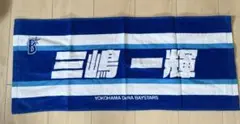 新品⭐︎三嶋一輝⭐︎応援タオル⭐︎横浜DeNAベイスターズ