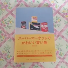 スーパーマーケットでかわいい買い物