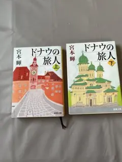【新品】ドナウの旅人 上下巻セット