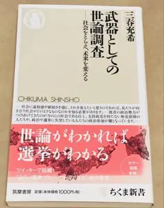 武器としての世論調査 社会をとらえ、未来を変える