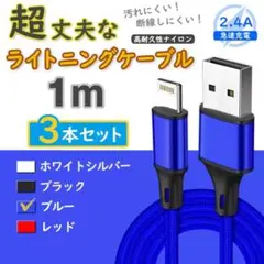 3本 青 ライトニングケーブル アイフォン 純正品同等 <15> 2