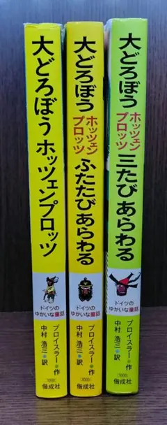 プライスラー作 おおどろぼう三部作