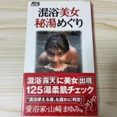 混浴美女秘湯巡り 初版