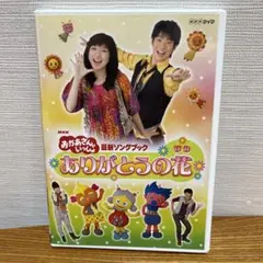 NHKおかあさんといっしょ 最新ソングブック ありがとうの花