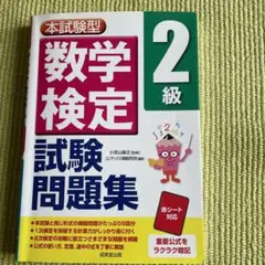 本試験型数学検定2級試験問題集