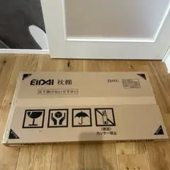 【新品未使用品】永大産業　枕棚
