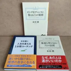 「本田健の人生を変える1分間コーチング」他、3冊セット
