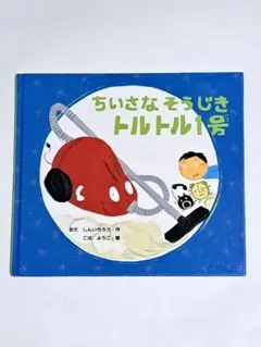 ちいさなそうじき トルトル1号