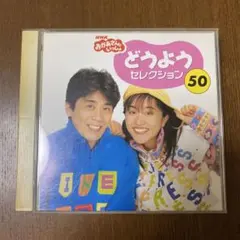 どうようセレクション 50 CD