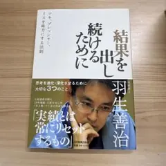 本　結果を出し続けるために 羽生善治　将棋