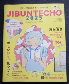ジブン手帳公式ガイドブック2025