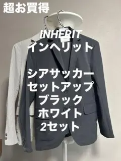 EDIFICE購入　インヘリット　セットアップ　2着セット