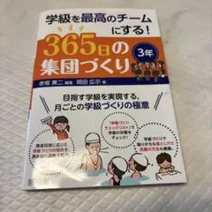 学級を最高のチームにする!365日の集団づくり 3年