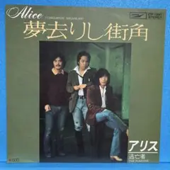 EP アリス / 夢去りし街角　A-1577