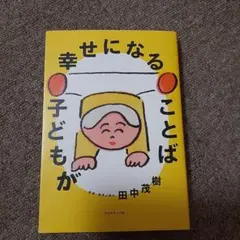 子どもが幸せになることば