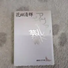 アヴァンギャルド芸術