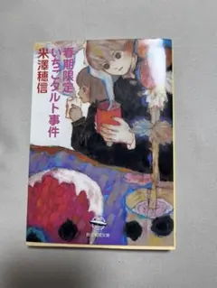 春期限定いちごタルト事件 メルカリ